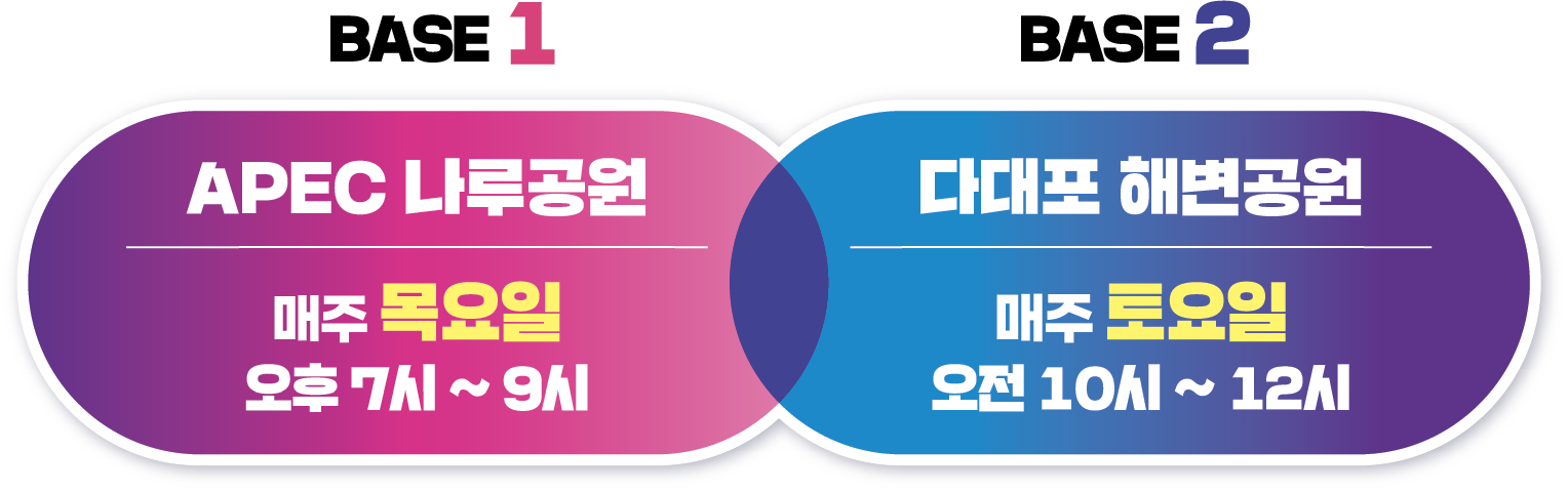 BASE 1 A라우공원, BASE 2 다대포 해변공원