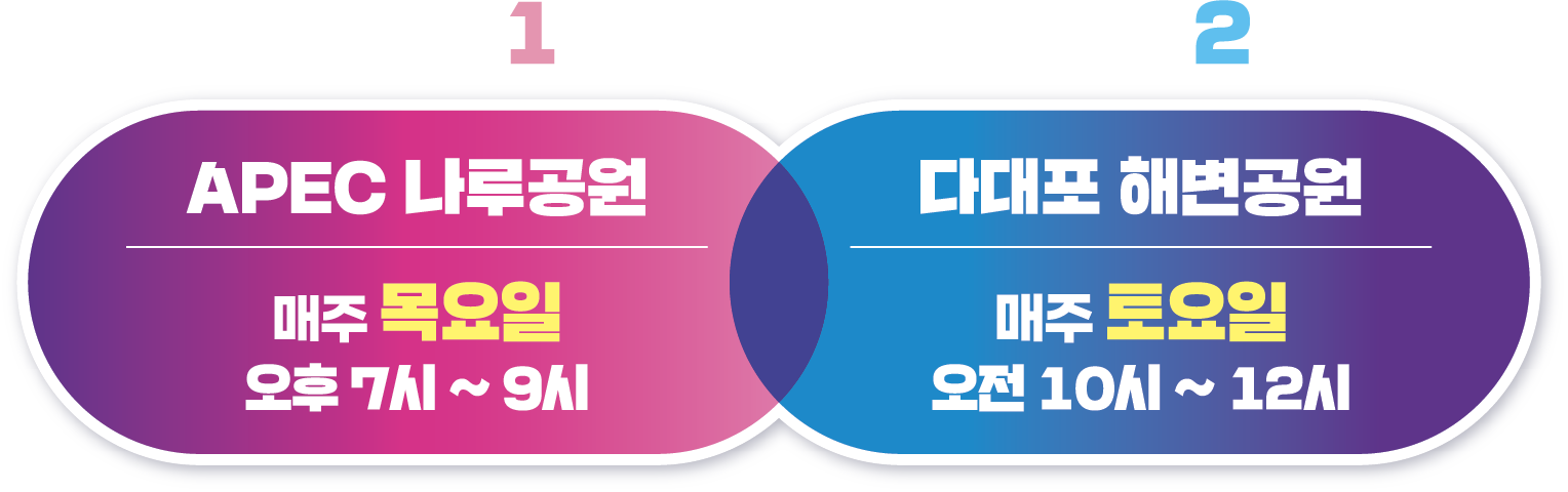 BASE 1 APEC 나루공원, BASE 2 다대포 해변공원